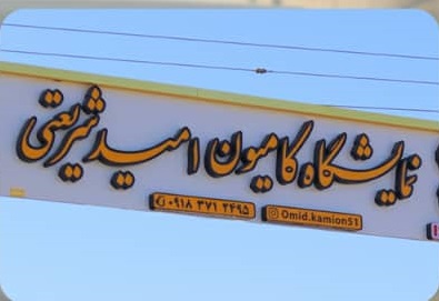 مشاوره و راهنمایی در خرید در نمایشگاه کامیون امید شریعتی در سنندج